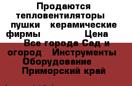 Продаются тепловентиляторы ( пушки ) керамические фирмы Favorite. › Цена ­ 1 - Все города Сад и огород » Инструменты. Оборудование   . Приморский край